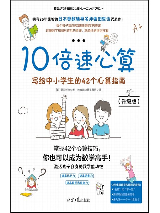 10倍速心算-写给中小学生的42个心算指南- Old Colony Library Network